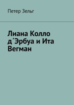 Лиана Колло д?Эрбуа и Ита Вегман