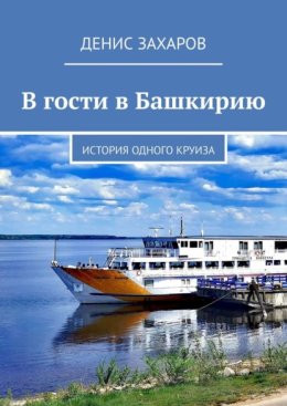 В гости в Башкирию. История одного круиза