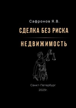 Сделка без риска – недвижимость