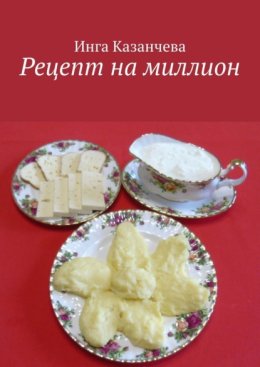 Рецепт на миллион