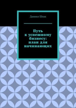 Путь к успешному бизнесу: план для начинающих