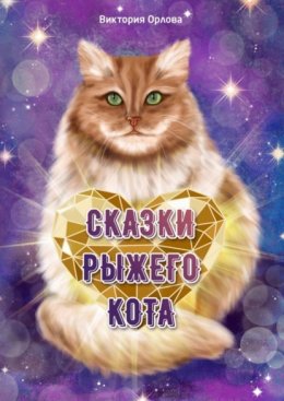 Сказки рыжего кота