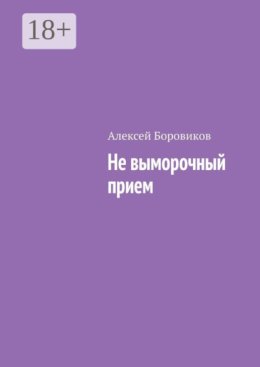 Не выморочный прием