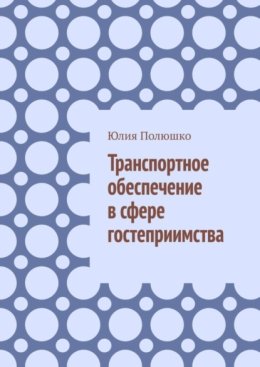 Транспортное обеспечение в сфере гостеприимства