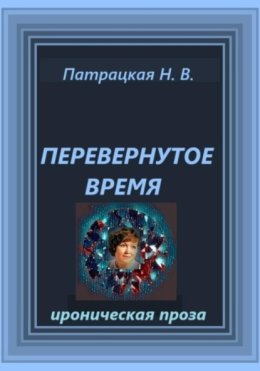 Перевернутое время