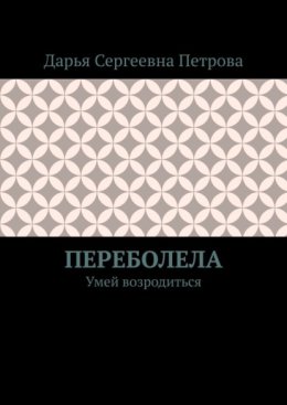 Переболела. Умей возродиться
