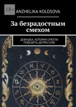 За безрадостным смехом. Девушка, которая смогла победить депрессию