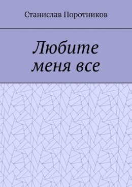 Любите меня все