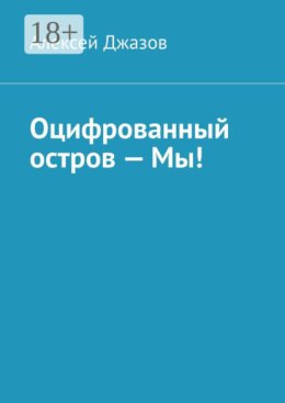 Оцифрованный остров – Мы!