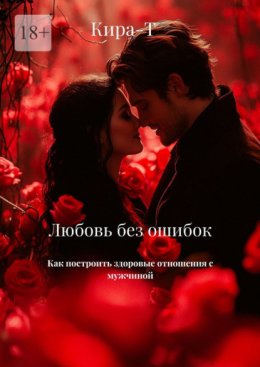Любовь без ошибок. Как построить здоровые отношения с мужчиной!