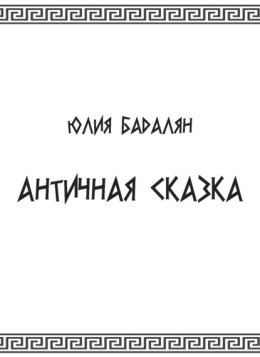 Античная сказка