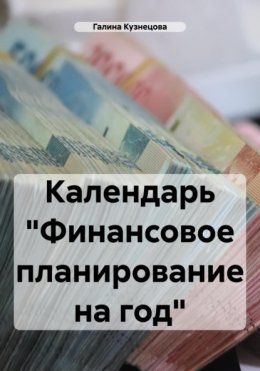 Календарь «Финансовое планирование на 2024 год»