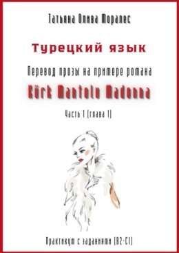 Турецкий язык. Перевод прозы на примере романа «K?rk Mantolu Madonna». Практикум с заданиями (В2–С1). Часть 1 (глава 1)