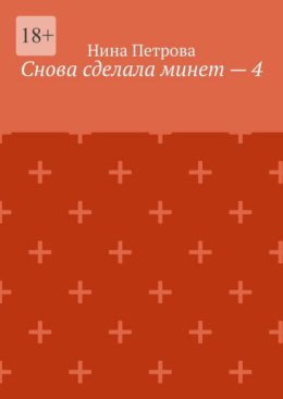 Снова сделала минет – 4