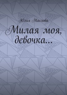 Милая моя, девочка…