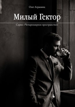 Милыи? Гектор