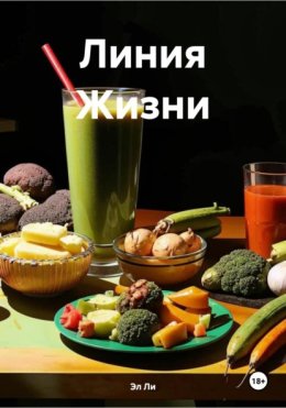 Линия жизни