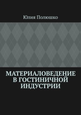 Материаловедение в гостиничной индустрии