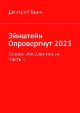 Эйнштейн Опровергнут 2023. Теория Абсолютности. Часть 1