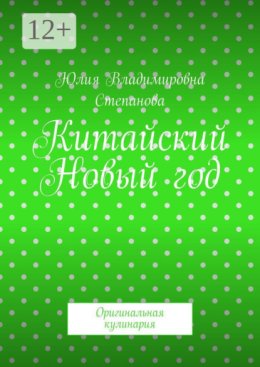 Китайский Новый год. Оригинальная кулинария