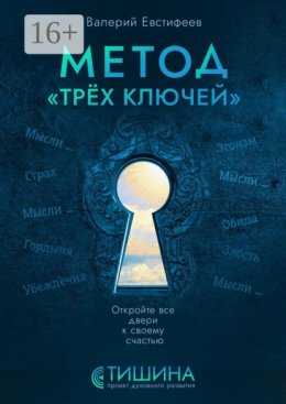 Метод «Трёх ключей». Откройте все двери к своему счастью