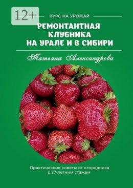 Ремонтантная клубника на Урале и в Сибири. Курс на урожай