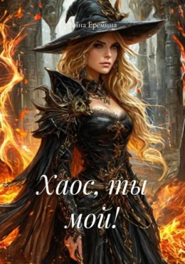 Любовь Хаоса