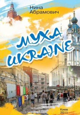 Муха Ukraine