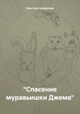 Спасение муравьишки Джема