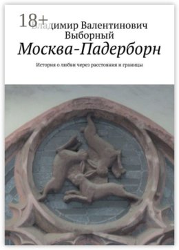 Москва-Падерборн. История о любви через расстояния и границы