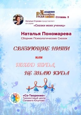 Связующие нити, или Поход туда, не знаю куда. Сборник Психологических Сказок