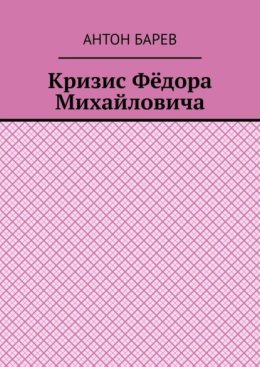 Кризис Фёдора Михайловича