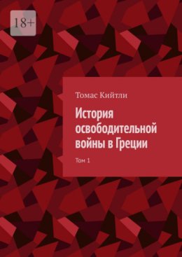 История освободительной войны в Греции. Том 1