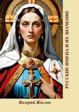 Русские имена и их значение