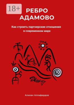 Ребро Адамово. Как строить партнерские отношения в современном мире