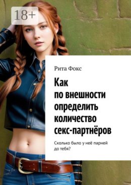 Как по внешности определить количество секс-партнёров. Сколько было у неё парней до тебя?