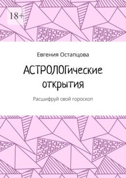 Астрологические открытия. Расшифруй свой гороскоп