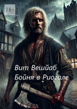 Бойня в Риогале