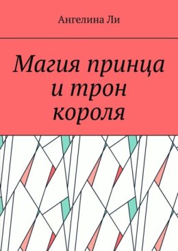 Магия принца и трон короля