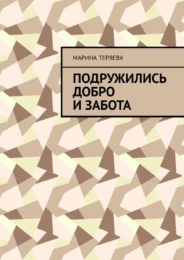 Подружились добро и забота