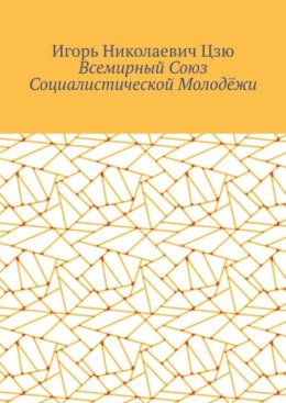 Всемирный союз социалистической молодёжи