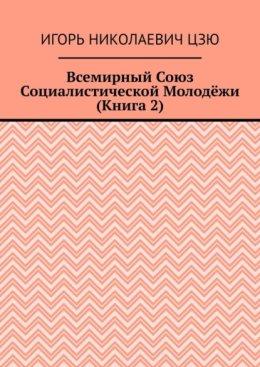 Всемирный союз социалистической молодёжи. Книга 2