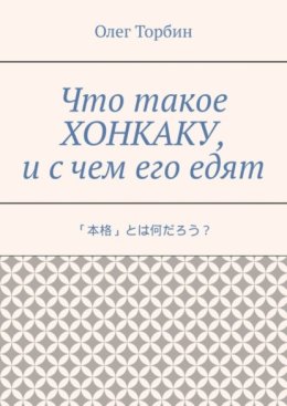 Что такое хонкаку, и с чем его едят