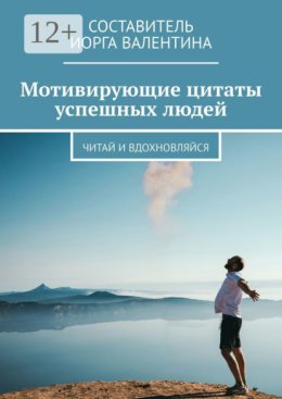 Мотивирующие цитаты успешных людей. Читай и вдохновляйся