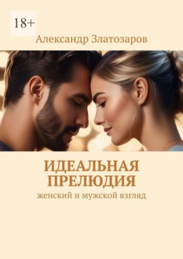 Идеальная прелюдия. Женский и мужской взгляд