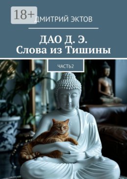 ДАО Д. Э. Слова из Тишины. Часть 2