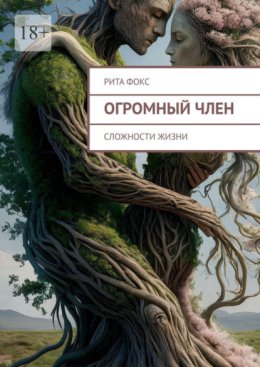 Огромный член. Сложности жизни