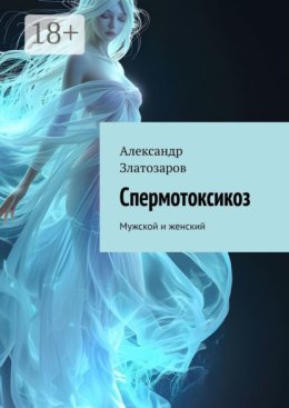 Спермотоксикоз. Мужской и женский