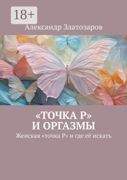 «Точка P» и оргазмы. Женская «точка P» и где её искать