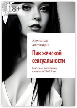 Пик женской сексуальности. Секс-план для женщин в возрасте 25—35 лет